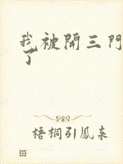 我被开三门痛晕了