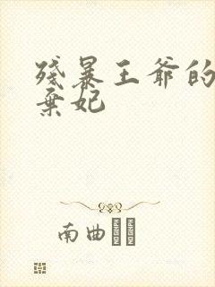 残暴王爷的失宠弃妃封面