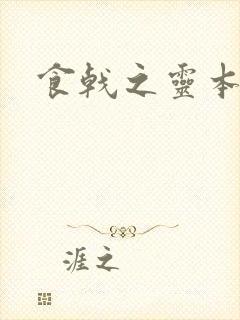 食戟之灵本子