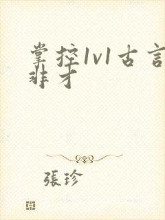 掌控1v1古言非才