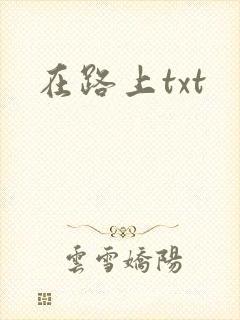 在路上txt