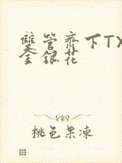 双管齐下TXL金银花