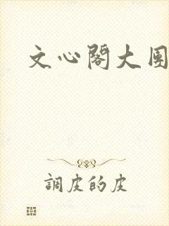 文心阁大团结