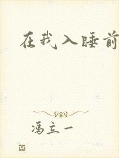 在我入睡前