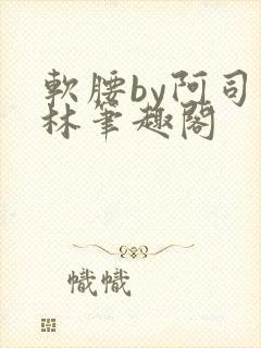 软腰by阿司匹林笔趣阁