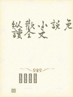 纵欢小说免费阅读全文封面