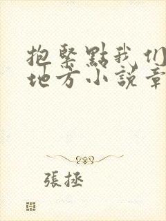 抱紧点我们换个地方小说章节封面