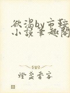 欲渴by市鞍马小说笔趣阁免费阅读