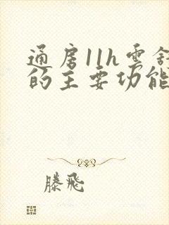 通房11h云舒的主要功能