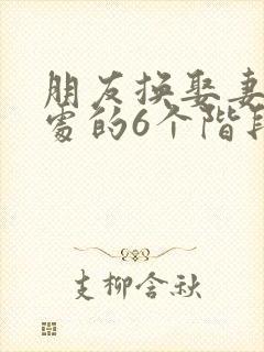 朋友换娶妻后相处的6个阶段