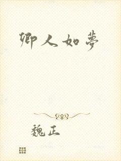 卿人如梦