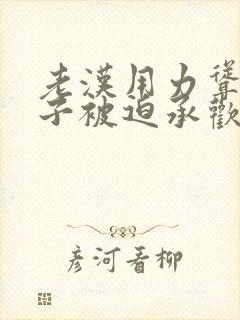 老汉用力耸动仙子被迫承欢高h文