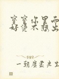 宝宝你里面好暖好烫不想出来封面