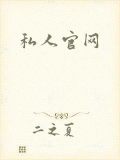 私人官网