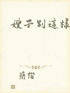 嫂子别这样封面