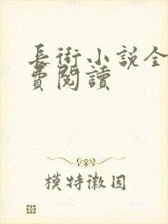 长街小说全文免费阅读封面