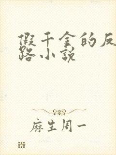 假千金的反杀之路小说