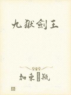 九狱剑王