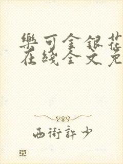 乐可金银花露露在线全文免费阅读