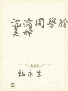 沉沦同学胯下的美妇