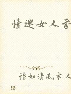 情迷女人香小说封面