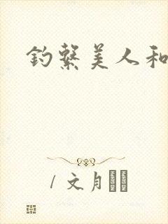 钓系美人和疯犬