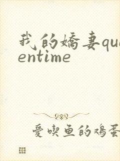 我的娇妻queentime