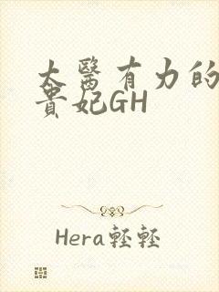 太医有力的撞着贵妃GH