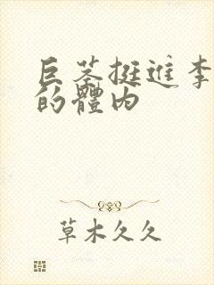 巨茎挺进李淑芬的体内封面