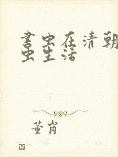 书虫在清朝的米虫生活