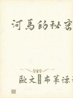 河马的秘密河