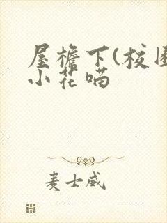 屋檐下(校园)小花喵封面
