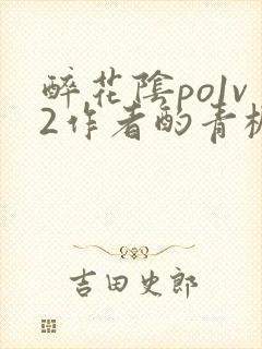 醉花阴po1v2作者酌青栀简介