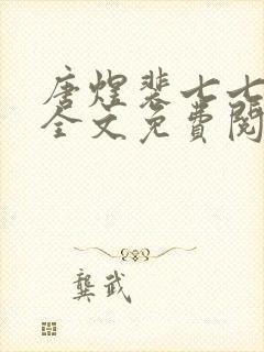 唐煜裴七七小说全文免费阅读