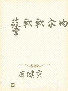 苏软软汆肉的日常封面