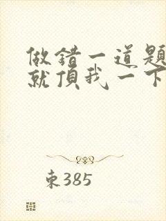 做错一道题学长就顶我一下封面