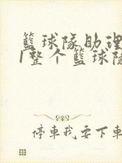 篮球队助理hv1整个篮球队