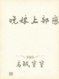 晚娘上部恋欲