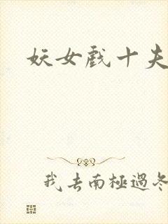 妖女戏十夫