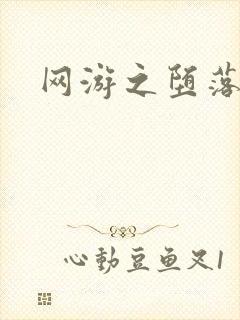 网游之堕落天使