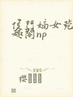 侯门嫡女菀菀笔趣阁np