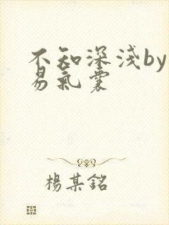 不知深浅by简易气囊