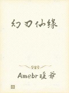 幻刃仙缘