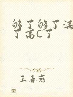 够了够了满到C了高C了