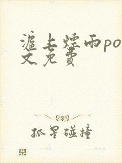 沪上烟雨po全文免费封面