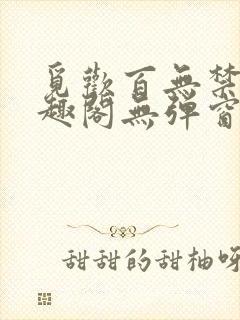 觅欢百无禁忌笔趣阁无弹窗