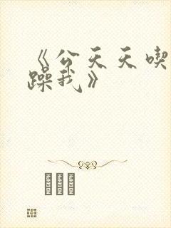 《公天天吃我奶躁我》