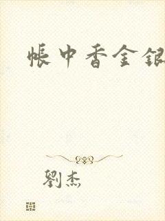 帐中香金银花露