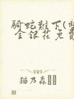 骑蛇难下(双) 金银花免费封面