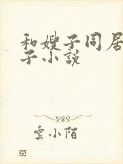 和嫂子同居的日子小说